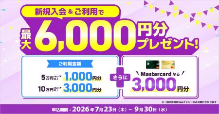 新規入会＆5万円（税込）以上利用または10万円（税込
