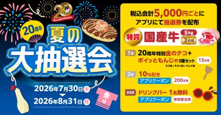 【お好み焼本舗】国産牛5kgが当たる！「20周年 夏の大