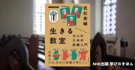 「宗教」なしで生きることのできる人は、いない。若松
