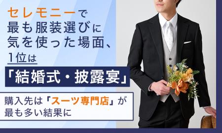 セレモニーで最も服装選びに気を使った場面、1位は「
