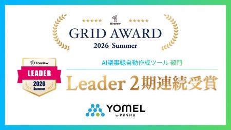 議事録AI「YOMEL」が「ITreview Grid Award 2026 Summ 議事録AI「YOMEL」が「ITreview Grid Award 2026 Summ