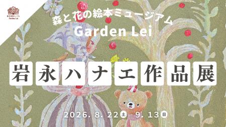 【広島／世羅】画家　岩永ハナエ作品展「Secret Garde