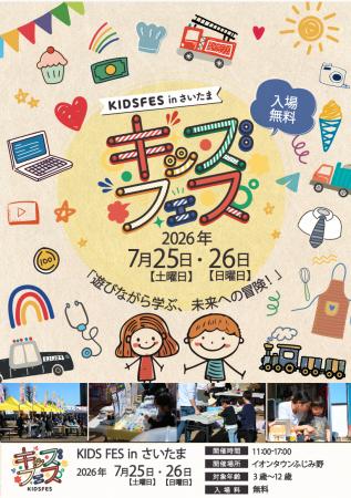 子ども向け体験型イベント「KIDS FES in 埼玉」が開催