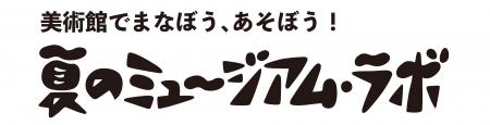 【千葉県佐倉市】あつまれ、美術館!「美術館でまなぼ 【千葉県佐倉市】あつまれ、美術館!「美術館でまなぼ