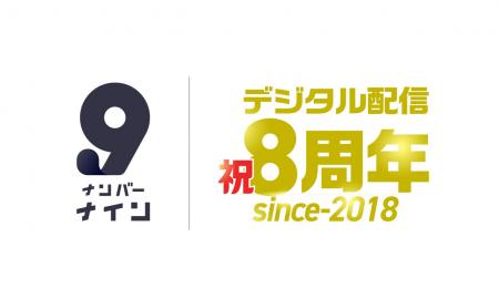 デジタル配信サービス「ナンバーナイン」がサービス開