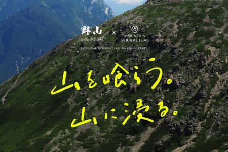 クラフト山めしブランド「MOUNTAIN GOURMET LAB.」が3