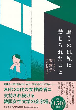 韓国で累計150万部突破。“破壊力では『キム・ジヨン』