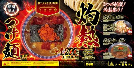【三田製麺所】今年は「水餃子」「カレーライス」も激