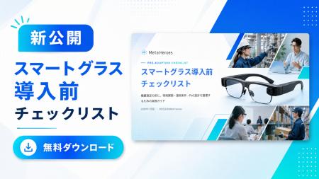 Meta Heroes、現場課題・運用条件・PoC設計を整理する