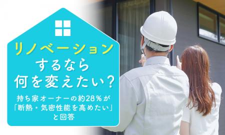 リノベーションするなら何を変えたい？持ち家オーナー