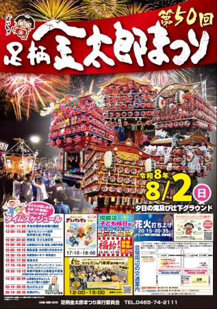 令和8年8月２日（日）　第５０回足柄金太郎まつり