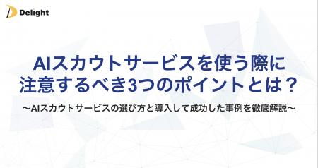 株式会社Delight、新卒採用の「AIスカウトの選び方」