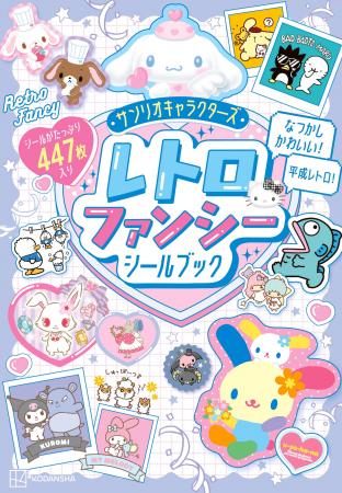 サンリオキャラクターズの平成レトロなシールが447枚