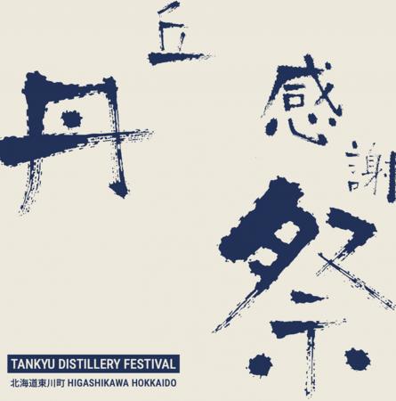 丹丘蒸留所、東川町での蒸留開始1周年を記念し「丹丘