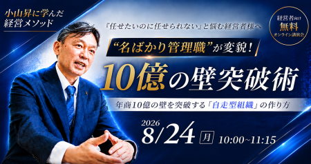 年商10億・従業員50名の壁を突破する「自走型組織」の