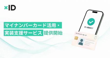 xID、デジタル庁「デジタル認証アプリ」などを活用し