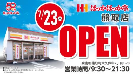 【新店舗情報】大阪府泉南郡に「ほっかほっか亭 熊取