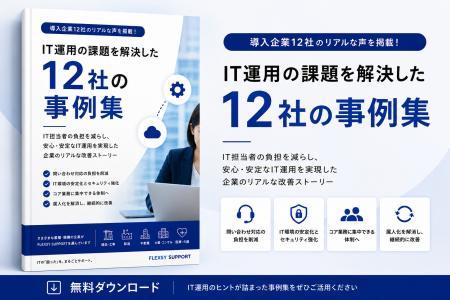 ひとり情シス・IT担当者不在・IT属人化に悩む企業へ。 ひとり情シス・IT担当者不在・IT属人化に悩む企業へ。