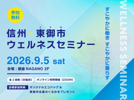 【長野県東御市】東京・銀座でウェルネスセミナーを開