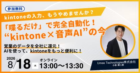 Umee Technologies株式会社、kintone入力を「話すだけ Umee Technologies株式会社、kintone入力を「話すだけ