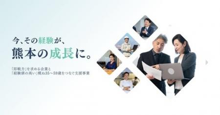 今、その経験が、熊本の成長に。「即戦力」を求める企 今、その経験が、熊本の成長に。「即戦力」を求める企