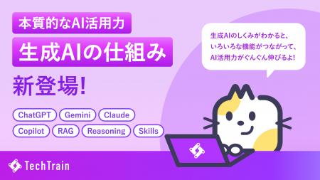 「なんとなく使う」を卒業。生成AIの本質を学べる新教