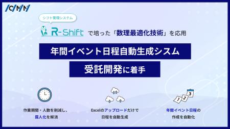 シフト自動作成システム「R-Shift」の技術をイベント