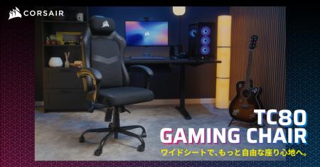 CORSAIR社製「TC80 ゲーミングチェア-ファブリック＆