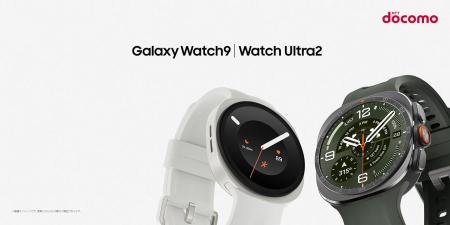 ＜ドコモ＞「Samsung Galaxy Watch9」「Samsung Galax
