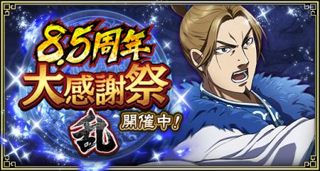 『キングダム 乱 -天下統一への道-』『8.5周年大感謝