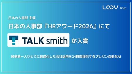 厚生労働省後援・日本の人事部主催「HRアワード2026」