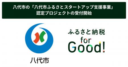 ふるさと納税 for Good、熊本県八代市で未来に挑む高 ふるさと納税 for Good、熊本県八代市で未来に挑む高