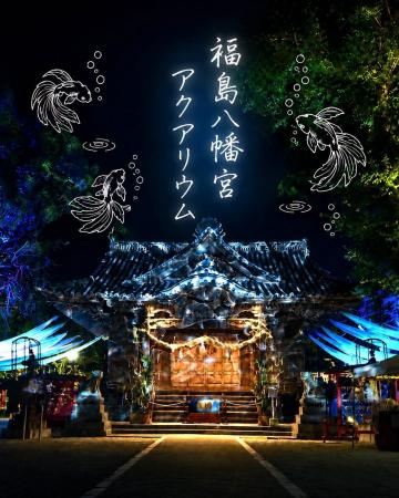 金魚が泳ぐ幻想的な「神社アクアリウム」福島八幡宮の 金魚が泳ぐ幻想的な「神社アクアリウム」福島八幡宮の