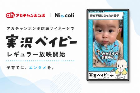 アカチャンホンポ店頭サイネージにて、親子向けSNSコ