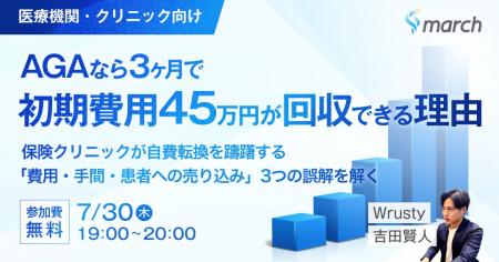 【ウェビナー／2026年7月30日（木）19:00】「AGAなら