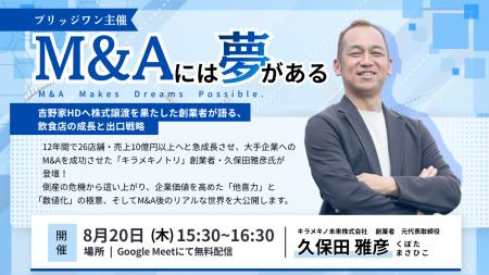 株式会社ブリッジワンが8月20日(木)に飲食業界のM&A 株式会社ブリッジワンが8月20日(木)に飲食業界のM&A