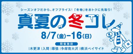 「あえて、今買う！？」冬物がおトクな大セール！MITS