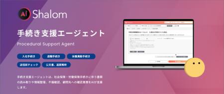 AIエージェントを搭載した「AI社労夢」リリース開始の