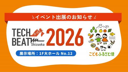 ネッスー株式会社、「TECH BEAT Shizuoka 2026」に初