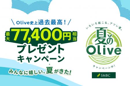 Olive史上過去最高、最大77,400円相当がもらえる「夏