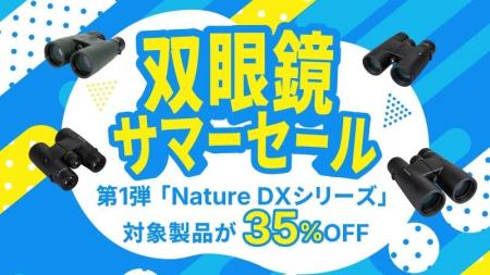 Celestron日本公式ストアにて「双眼鏡 サマーセール」