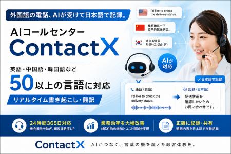 外国語の電話、AIが受けて日本語で記録。AIコールセン