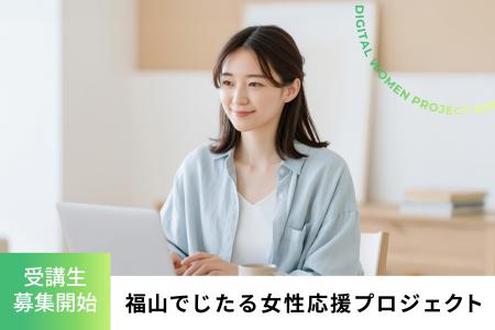 福山でじたる女性応援プロジェクト　受講生募集開始
