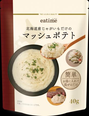 「北海道産じゃがいもだけのマッシュポテト」新発売素
