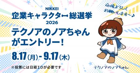テクノアの「ノアちゃん」がNIKKEI企業キャラクター総