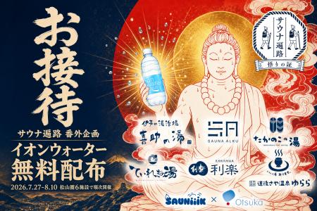 愛媛・松山圏の6つのサウナを巡る「サウナ遍路」、四 愛媛・松山圏の6つのサウナを巡る「サウナ遍路」、四