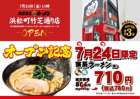 「壱角家 浜松町竹芝通り店」が2026年7月24日(金)にオ