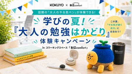 話題の「大人のやる気ペン」をBIZcomfortで体験！学び