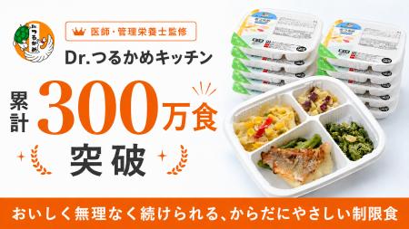 制限食の冷凍宅配弁当「Dr.つるかめキッチン」が累計3