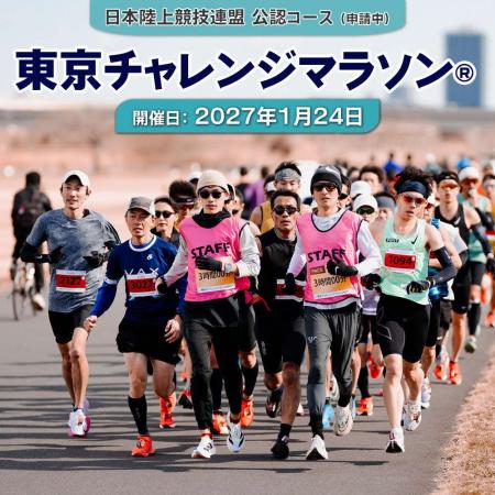 人気の「東京チャレンジマラソン(R)2027」出走権が、